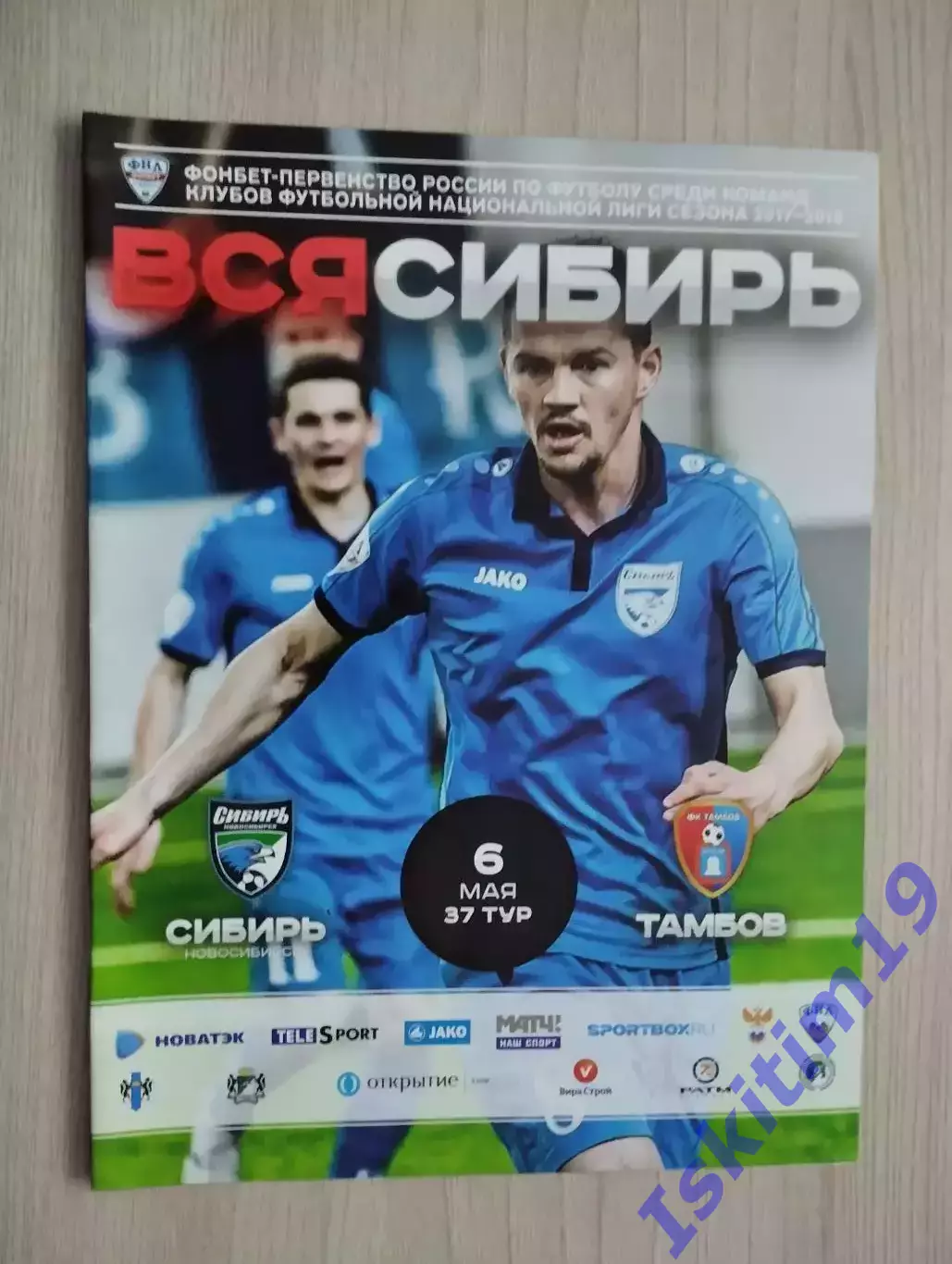 ФНЛ. Сибирь Новосибирск - ФК Тамбов. 06.05.2018