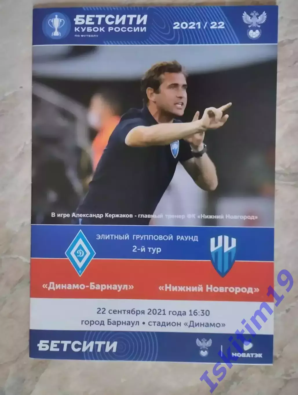 Бетсити Кубок России. Динамо-Барнаул - ФК Нижний Новгород. 22.09.2021