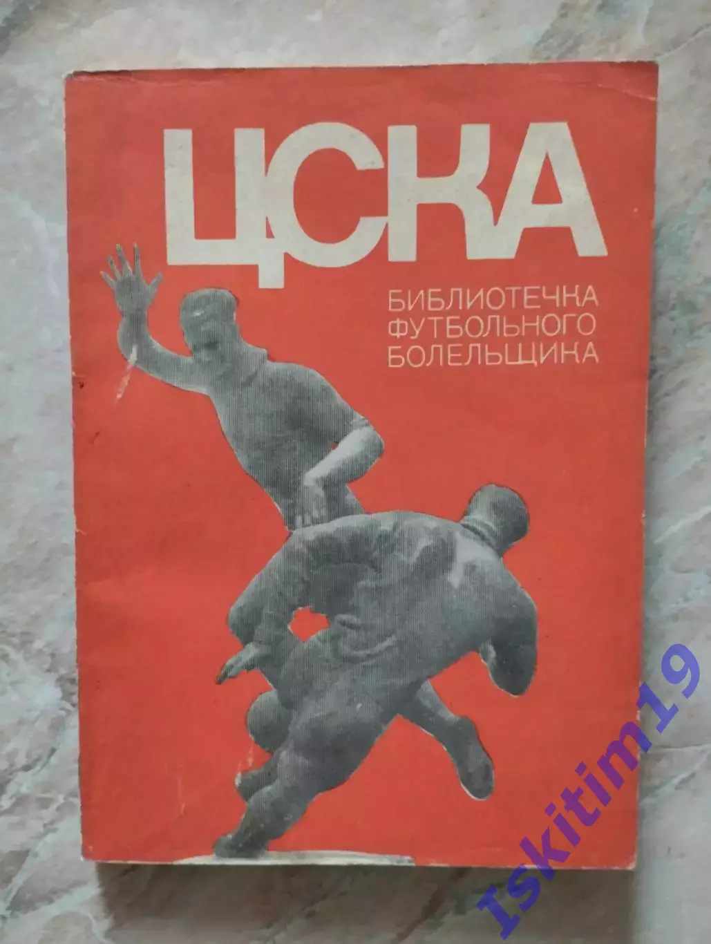 Библиотечка футбольного болельщика. ЦСКА