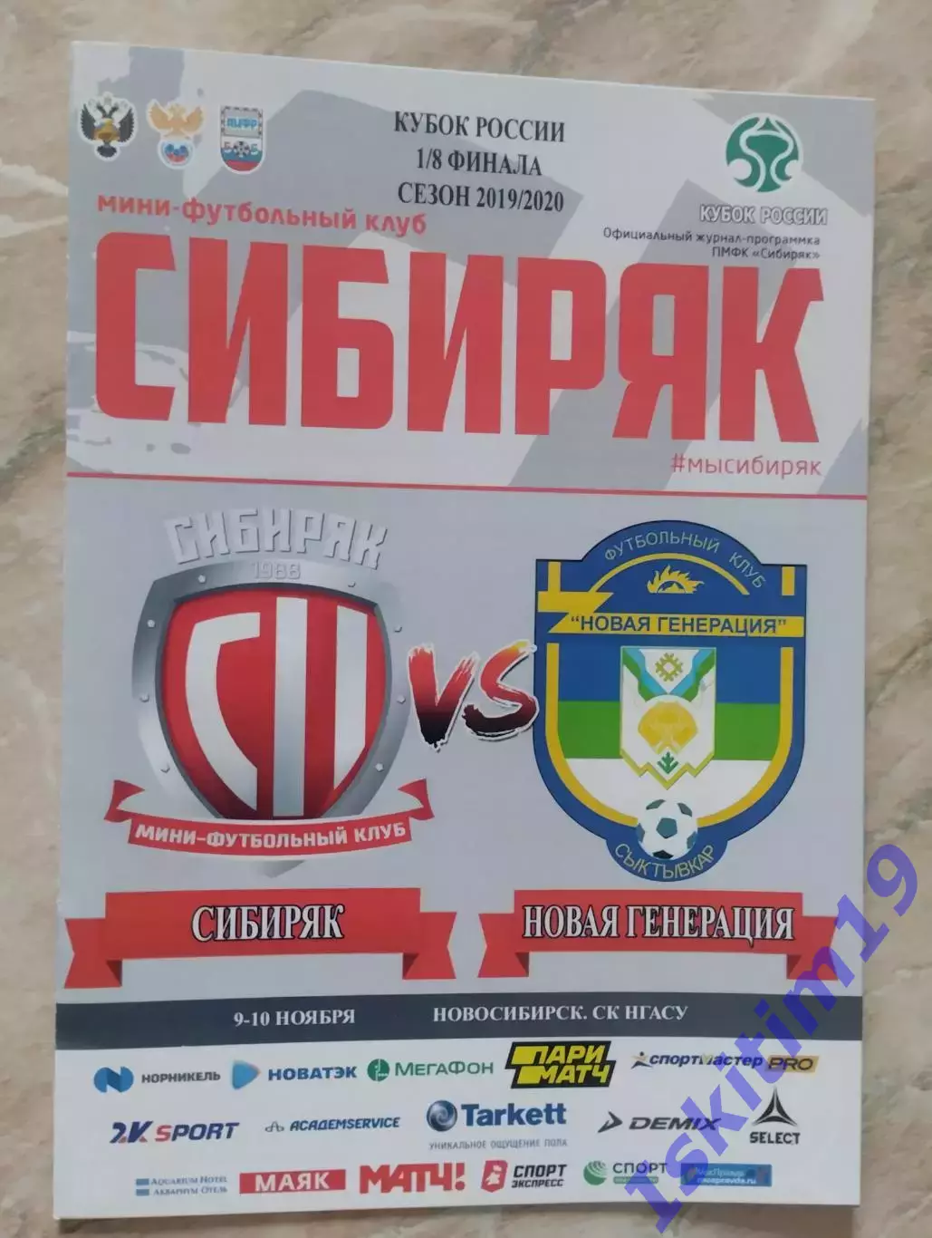 Кубок России. Сибиряк Новосибирск - Новая Генерация Сыктывкар. 09-10.11.2019