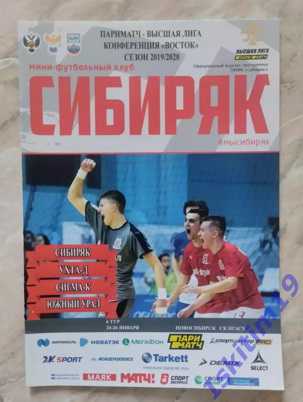Высшая лига. Сибиряк Новосибирск, Ухта-Д, Сигма-К, Южный Урал. 24-26.01.2020