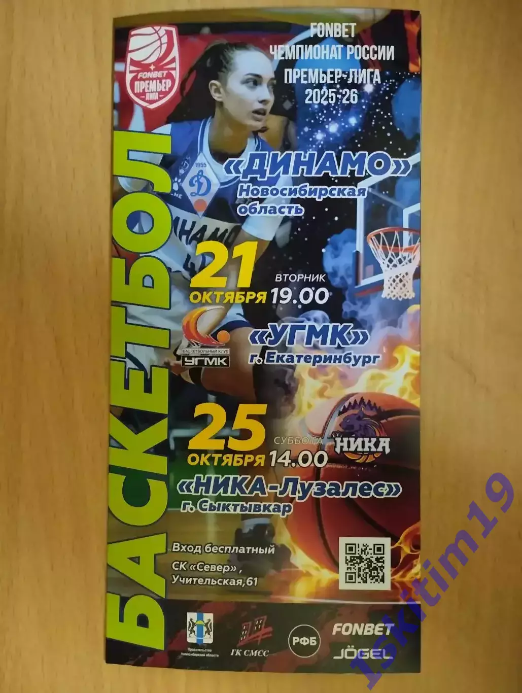 Динамо Новосибирск - УГМК Екатеринбург. 21.10.2025. НИКА Сыктывкар. 25.10.2025