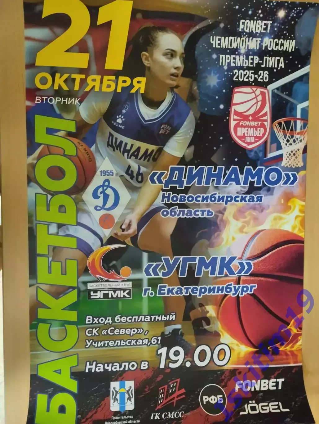 Афиша. Баскетбол. Динамо Новосибирск - УГМК Екатеринбург. 21.10.2025