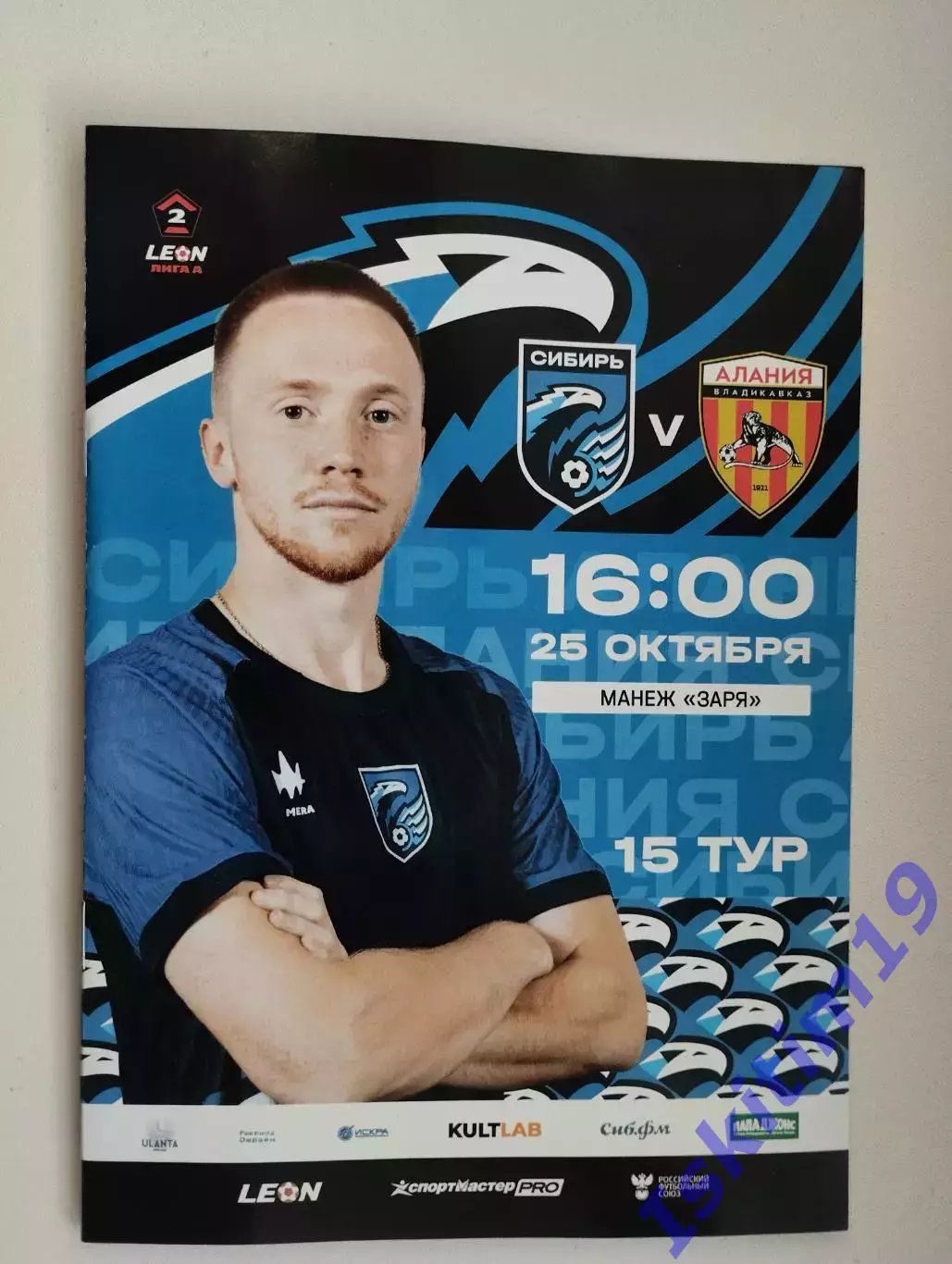 Leon-Вторая лига А. Сибирь Новосибирск - Алания Владикавказ. 25.10.2025
