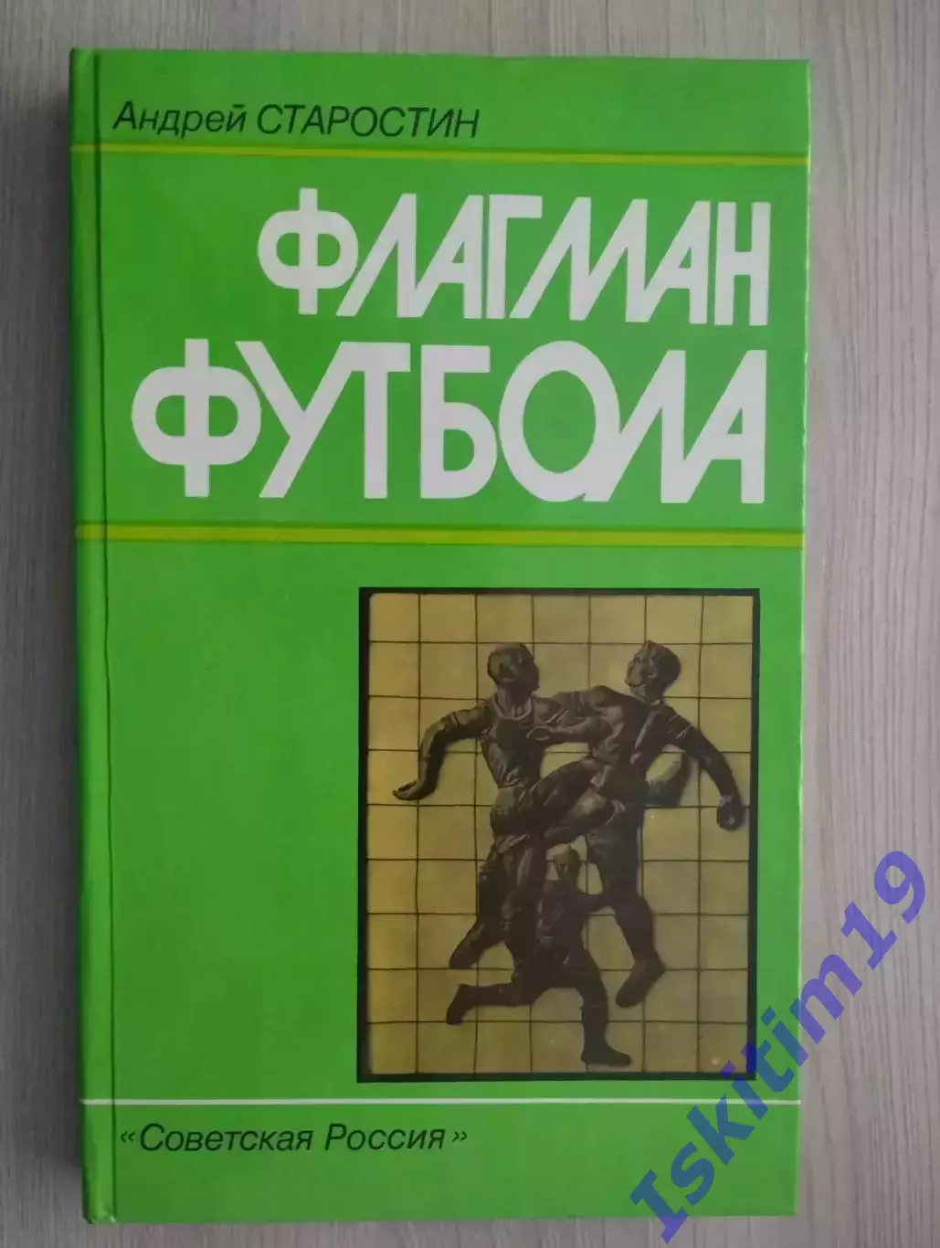 Андрей Старостин. Флагман футбола