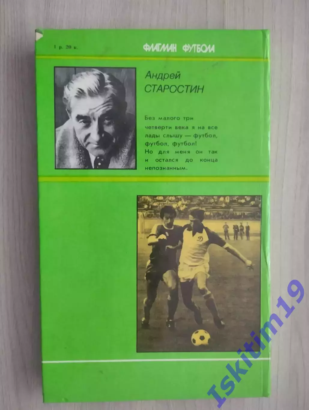 Андрей Старостин. Флагман футбола 2