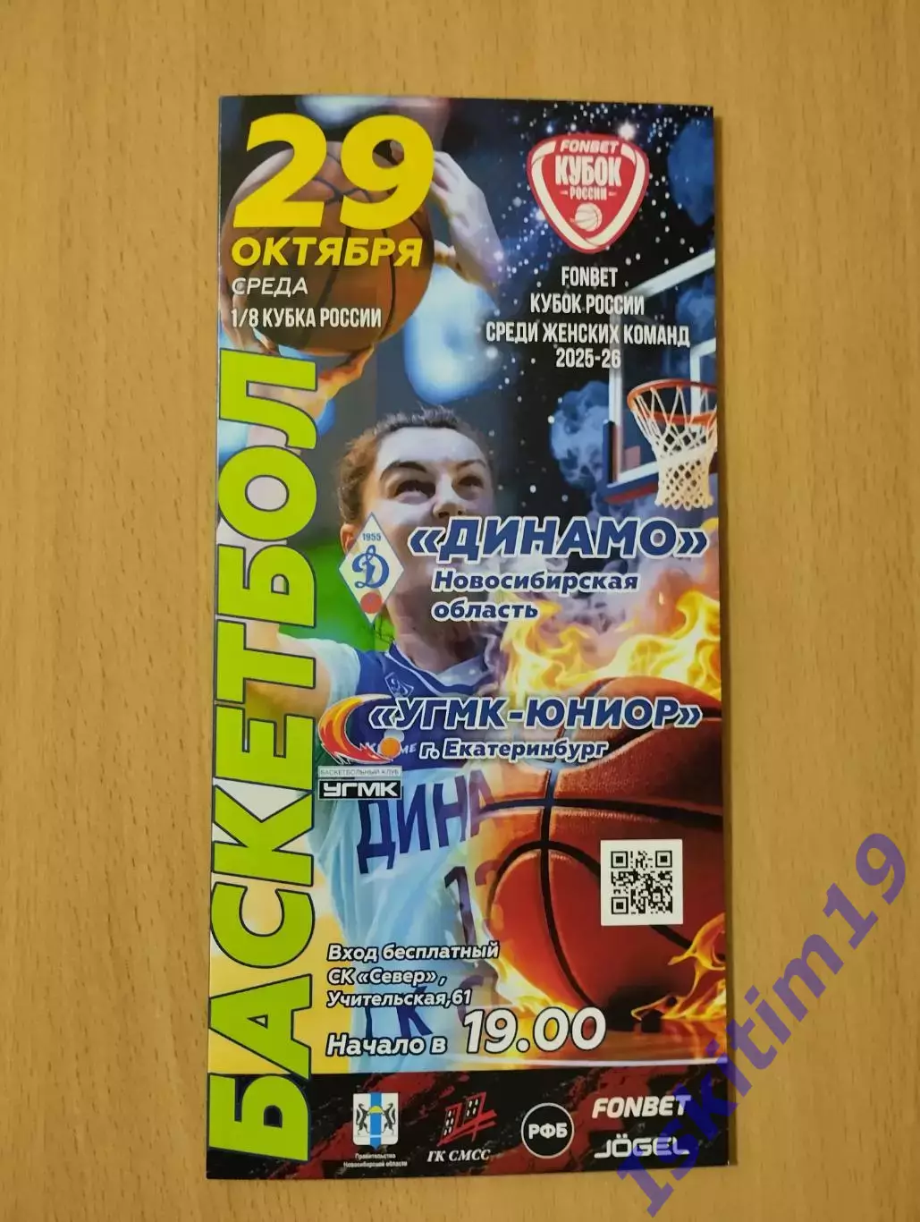 FONBET Кубок России. Динамо Новосибирск - УГМК-Юниор Екатеринбург. 29.10.2025