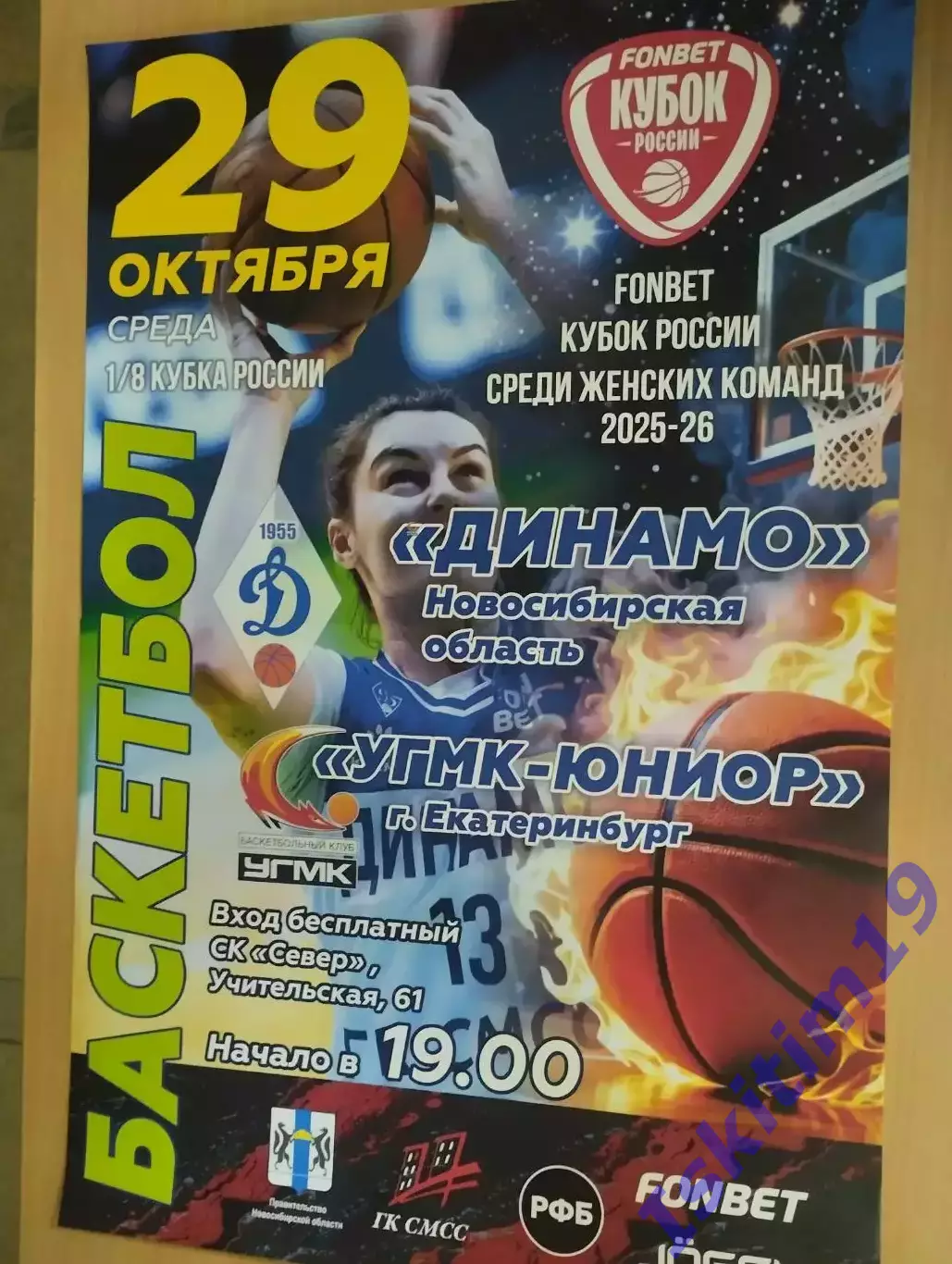 Афиша. Баскетбол. Динамо Новосибирск - УГМК-Юниор Екатеринбург. 29.10.2025