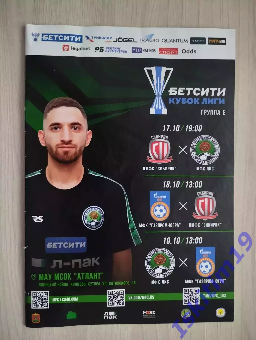 Кубок лиги. ЛКС Липецк, Газпром-Югра Югорск, Сибиряк Новосибирск. 17-19.10.2025