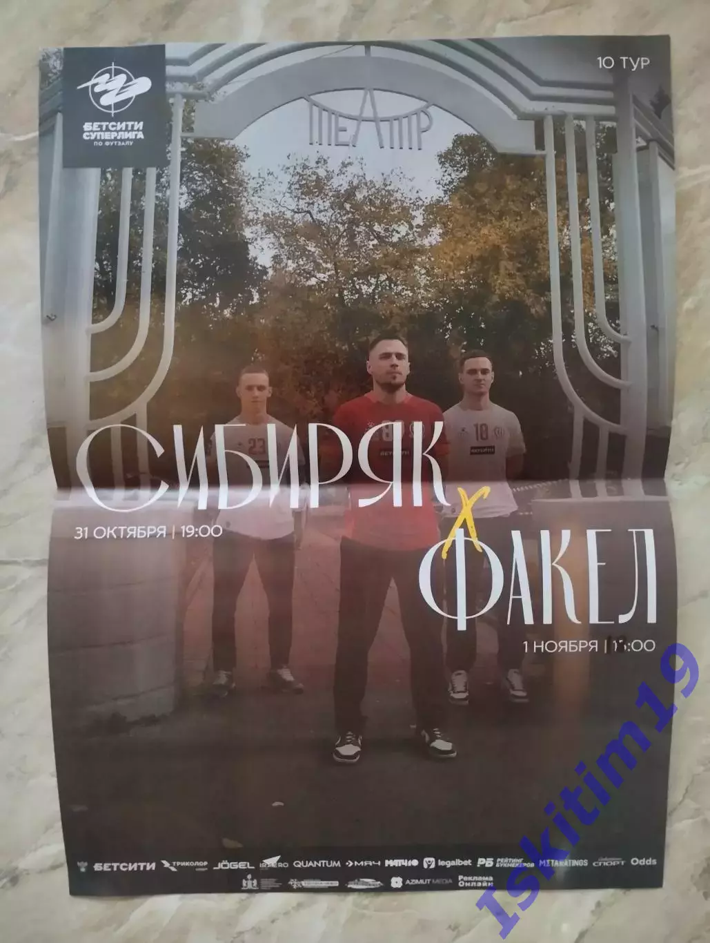 Афиша. Футзал. Сибиряк Новосибирск - Факел Сургут. 31.10 - 01.11.2025