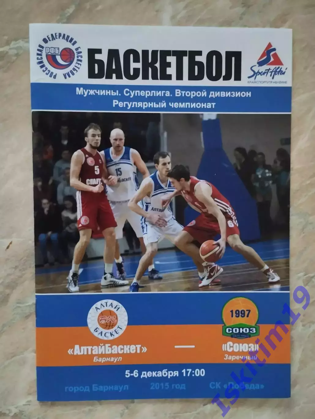 Суперлига-2. АлтайБаскет Барнаул - Союз Заречный. 05-06.12.2015