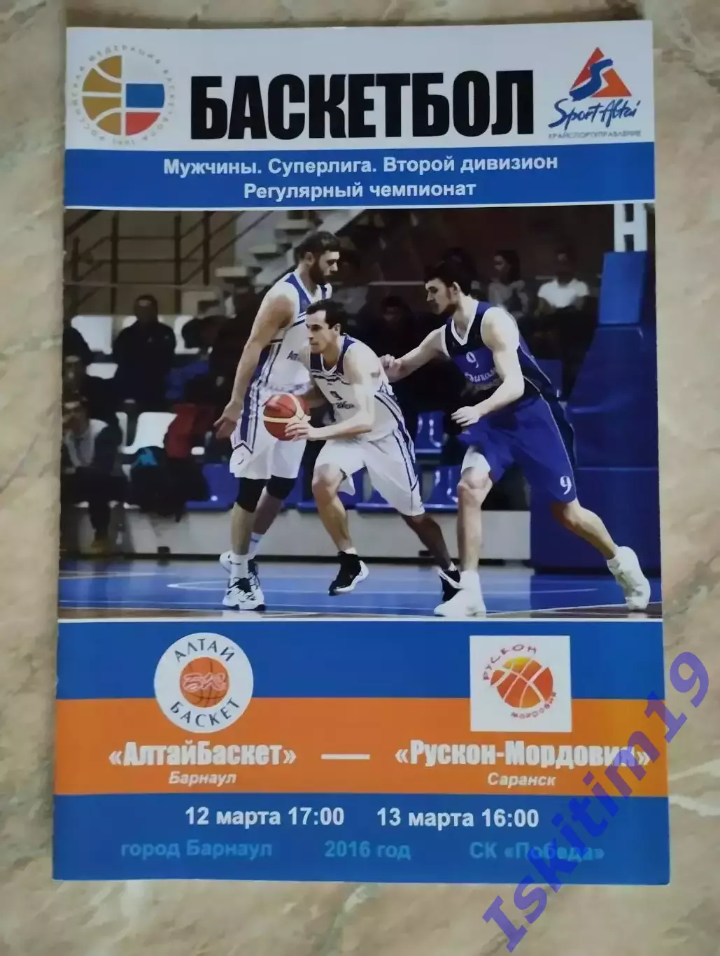 Суперлига-2. АлтайБаскет Барнаул - Рускон-Мордовия Саранск. 12-13.03.2016