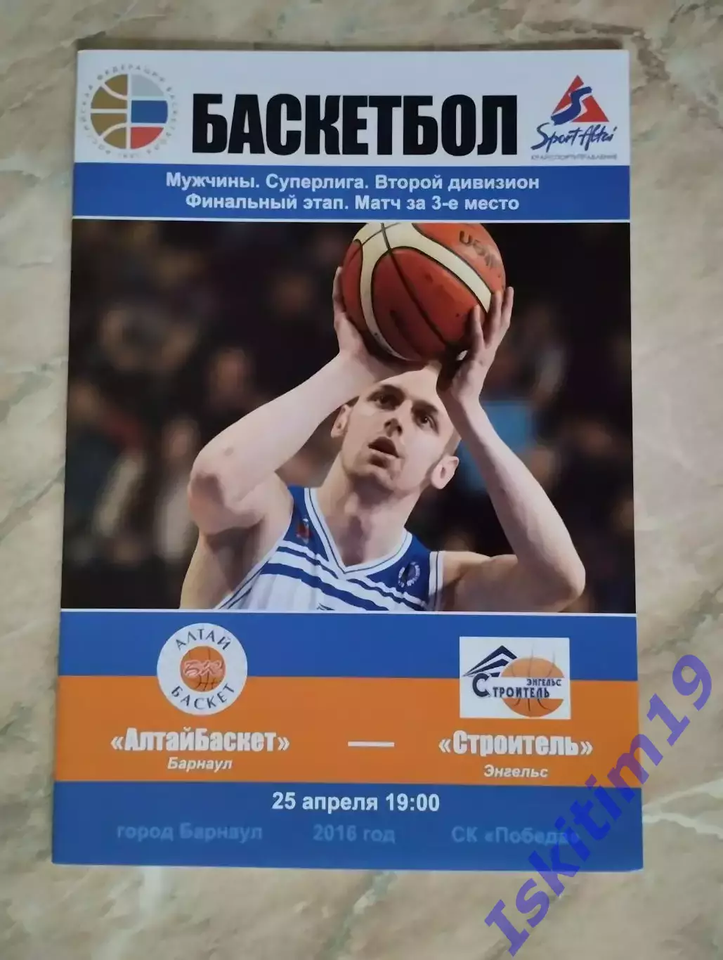 Суперлига-2. АлтайБаскет Барнаул - Строитель Энгельс. 25.04.2016