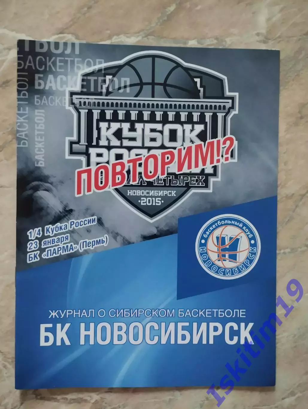 Кубок России. 1/4 финала. БК Новосибирск - ПАРМА Пермь. 23.01.2016