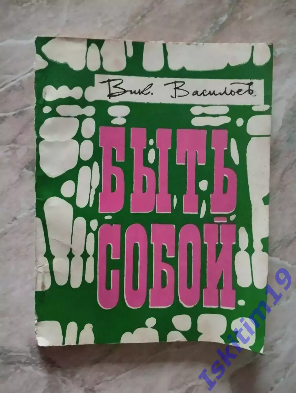 Виктор Васильев. Быть собой