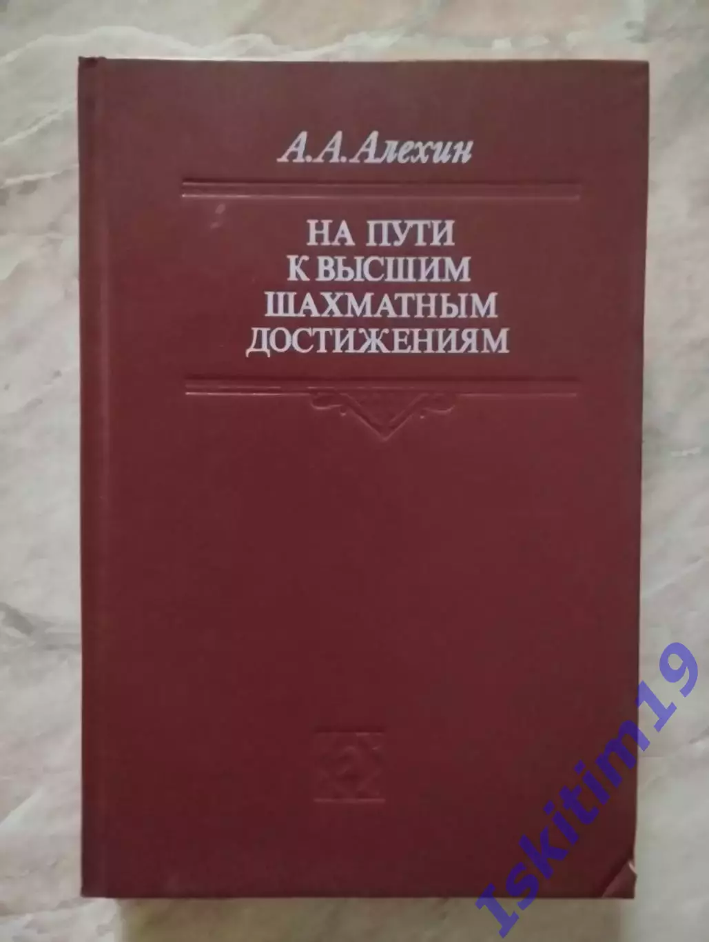 Александр Алехин. На пути к высшим шахматным достижениям