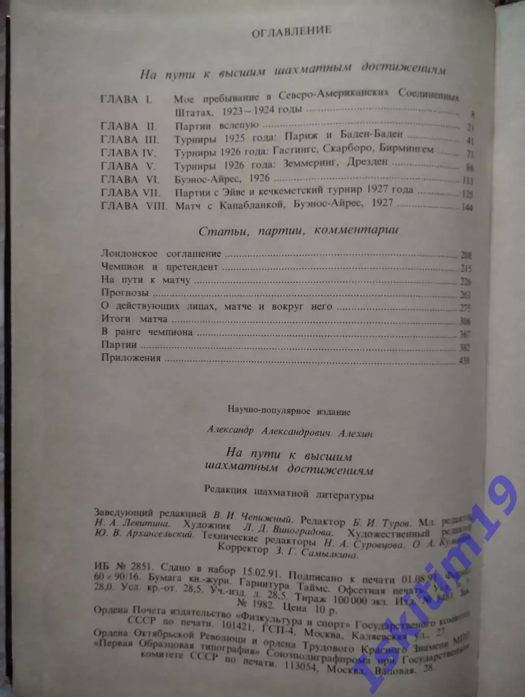 Александр Алехин. На пути к высшим шахматным достижениям 1
