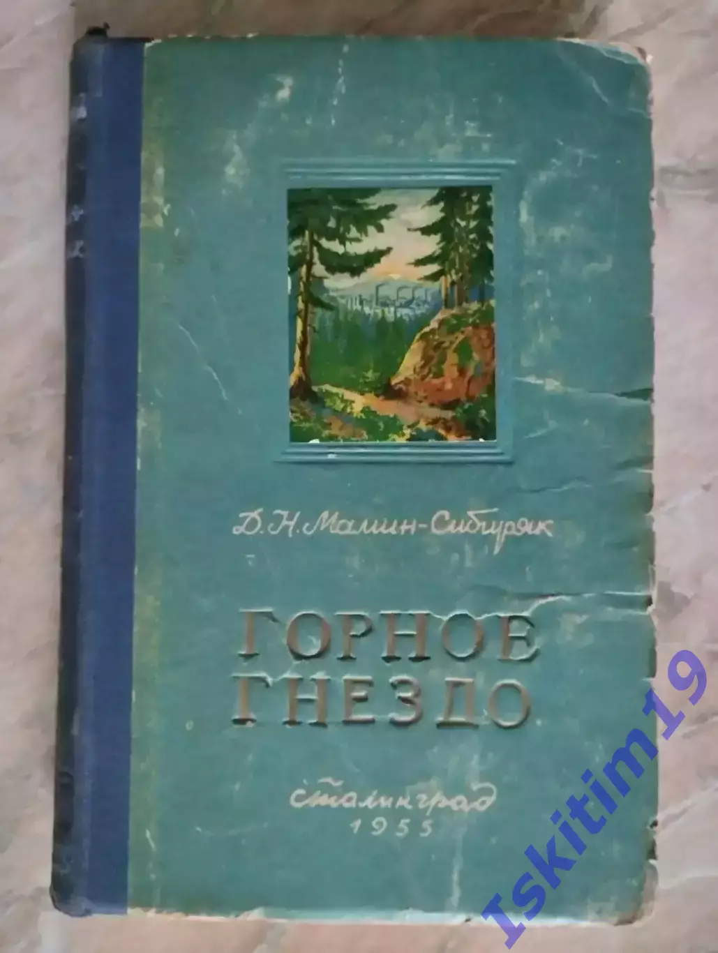 Мамин-Сибиряк Д.Н. Горное гнездо