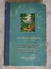 Мамин-Сибиряк Д.Н. Горное гнездо