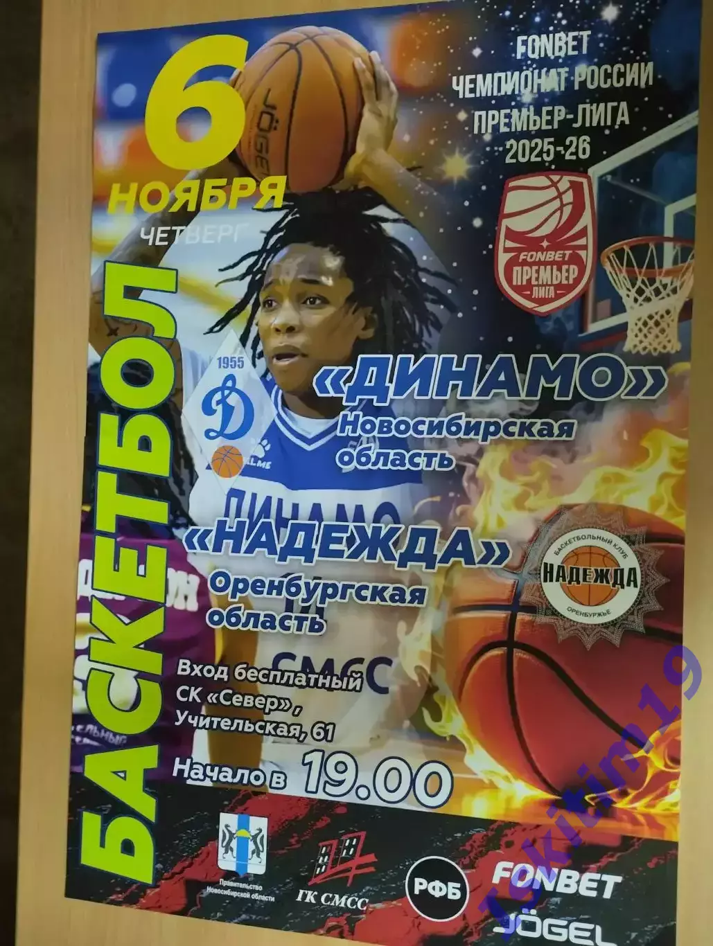Афиша. Баскетбол. Динамо Новосибирск - Надежда Оренбург. 06.11.2025
