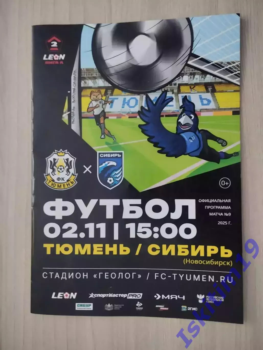 Leon-Вторая лига А. ФК Тюмень - Сибирь Новосибирск. 02.11.2025