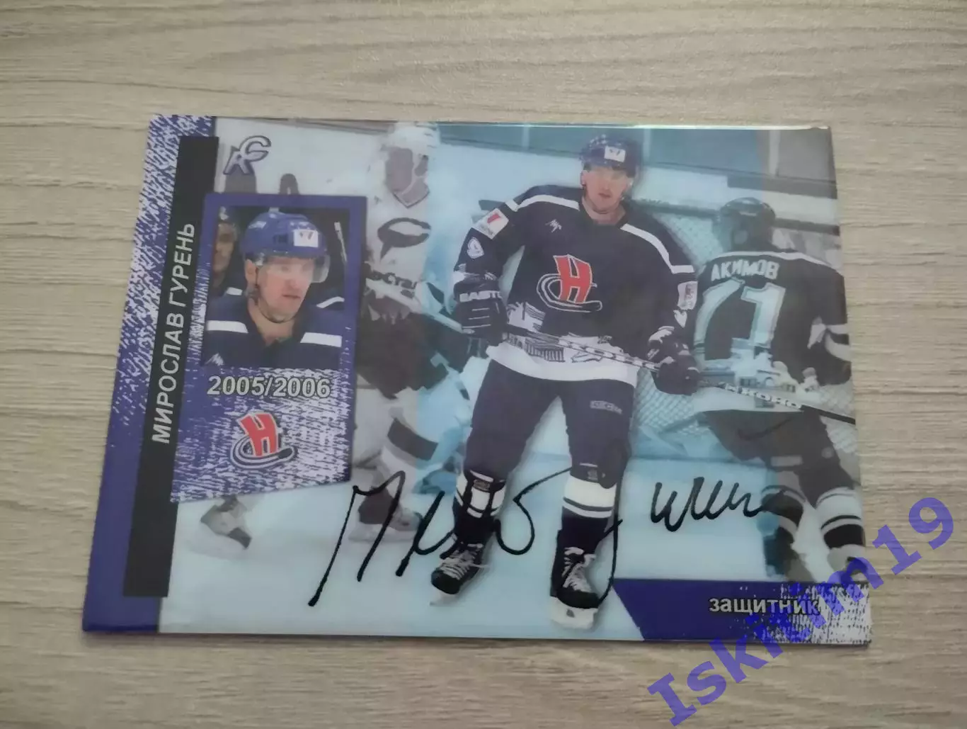 Карточка. Мирослав Гурень Сибирь Новосибирск № 56. Сезон 2005-2006