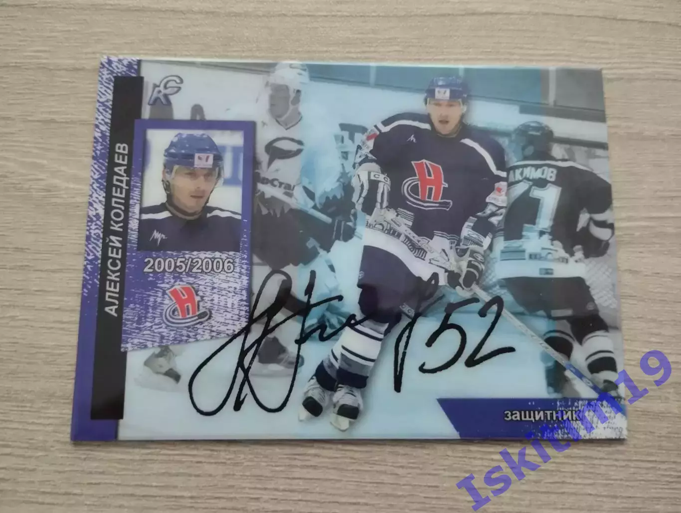 Карточка. Алексей Коледаев Сибирь Новосибирск № 57. Сезон 2005-2006