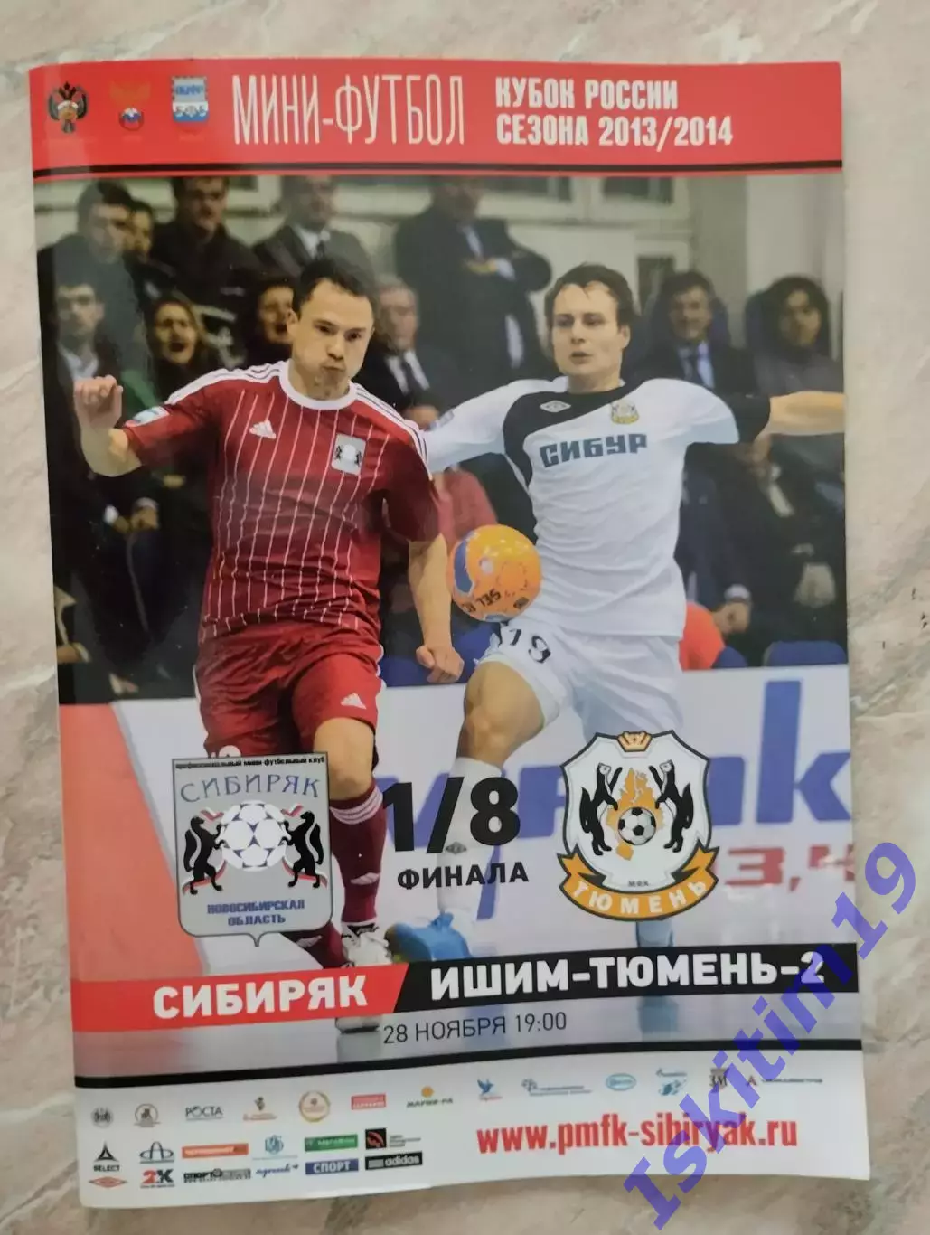 Кубок России. 1/8 финала. Сибиряк Новосибирск - Ишим-Тюмень-2. 28.11.2013