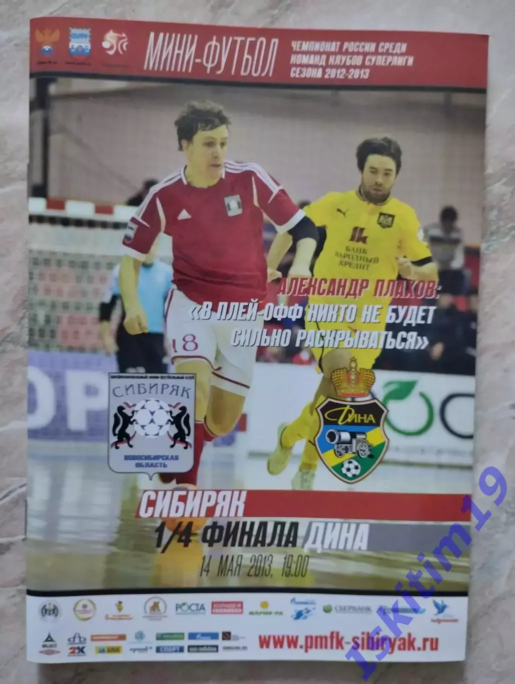 Суперлига. 1/4 финала. Сибиряк Новосибирск - ДИНА Москва. 14.05.2013