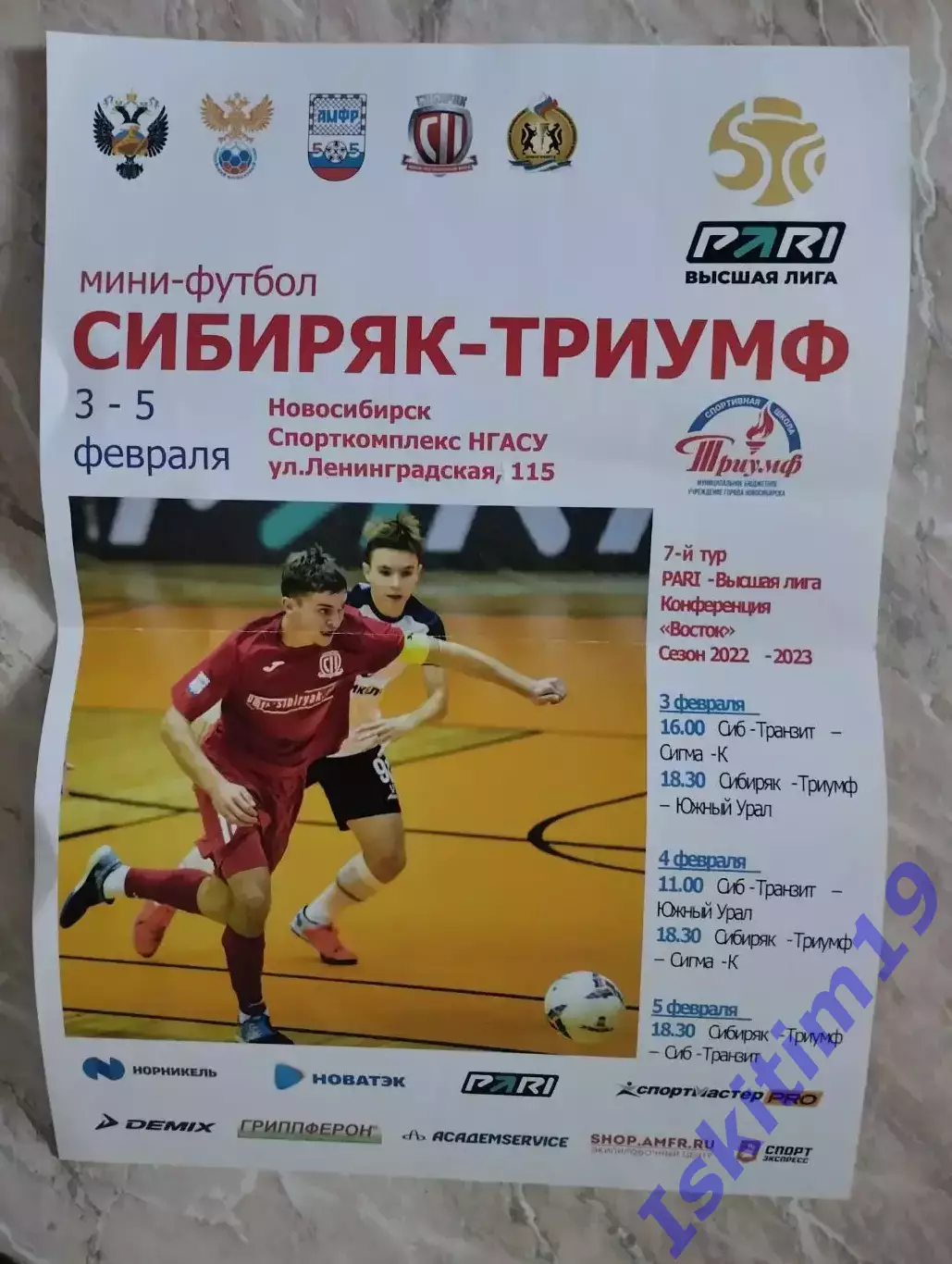Афиша. Мини-футбол. Сибиряк-Триумф, Южный Урал, Сигма-К, Сиб-Транзит. 2023