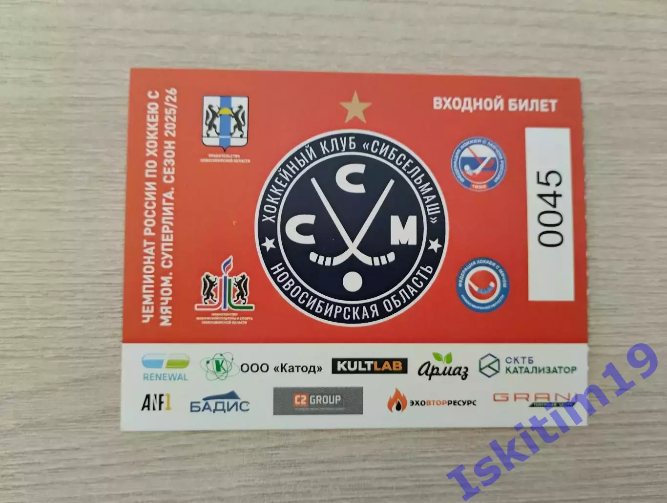 Билет. Хоккей с мячом. Чемпионат России. Сезон 2025/2026. Сибсельмаш Новосибирск