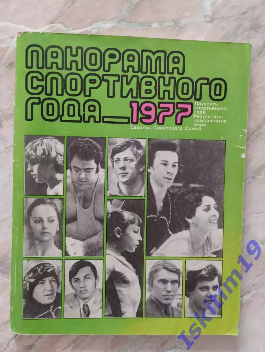 Панорама спортивного года 1977