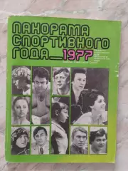 Панорама спортивного года 1977