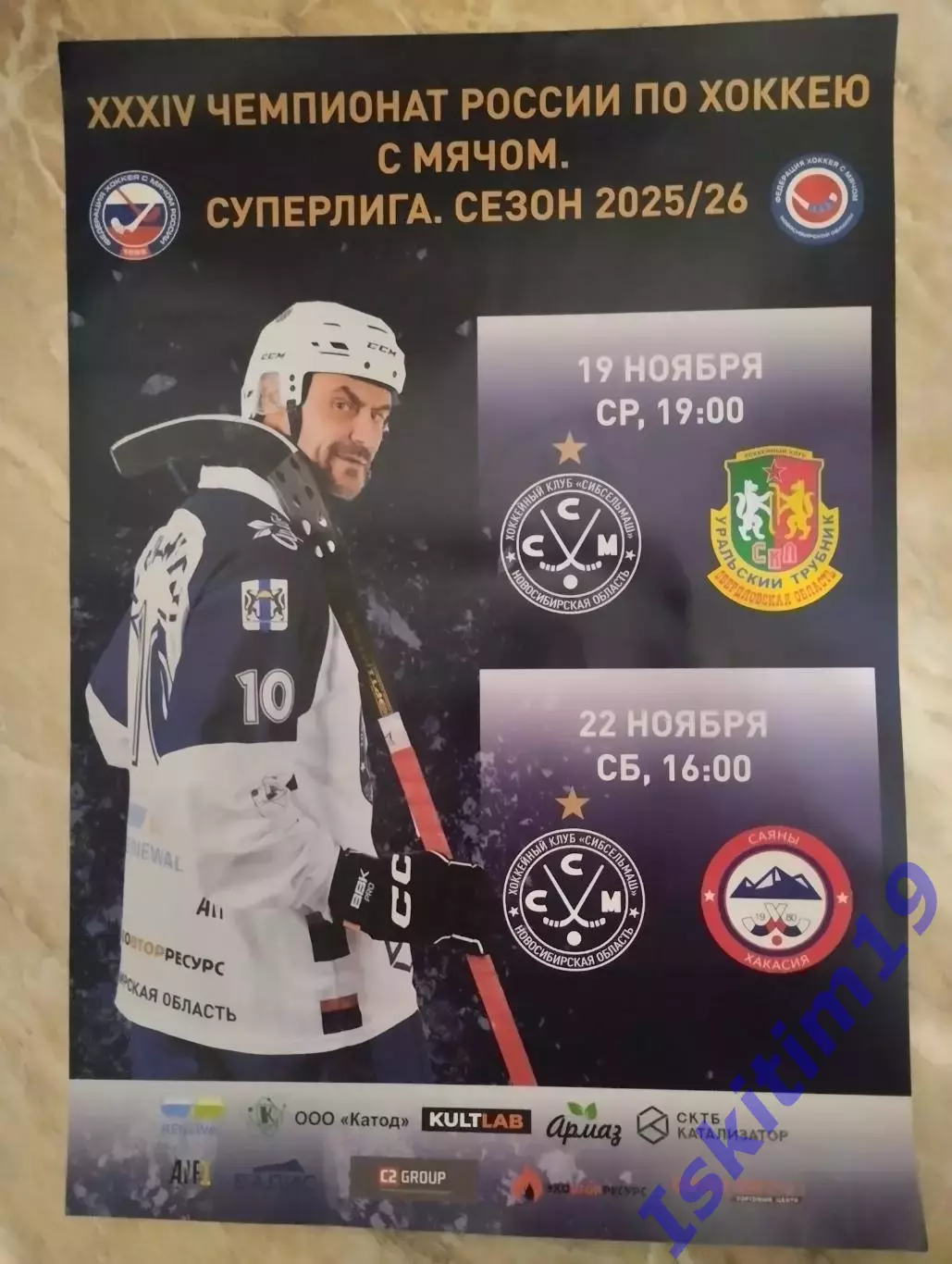 Афиша. Хоккей с мячом. Сибсельмаш - Уральский Трубник/Саяны. 2025