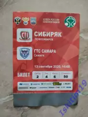 Билет. Кубок России. Сибиряк Новосибирск - ГТС Самара. 13.09.2020