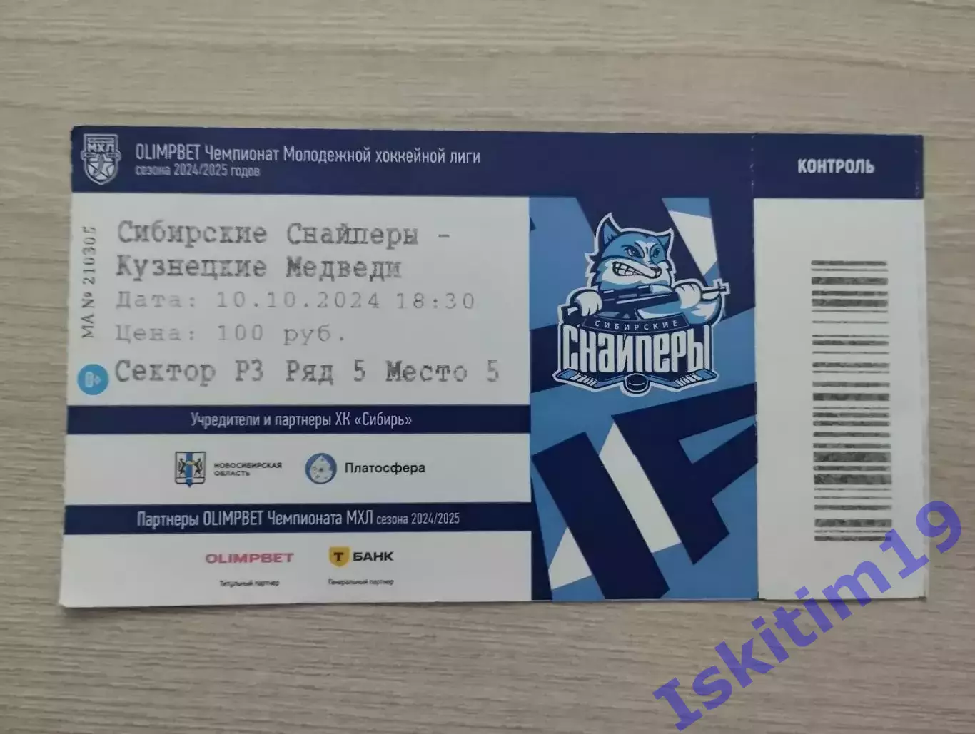 Билет. Сибирские Снайперы Новосибирск - Кузнецкие Медведи Новокузнецк 10.10.2024