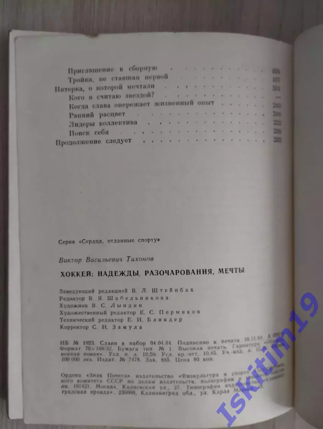 Виктор Тихонов. Хоккей: надежды, разочарования, мечты 1
