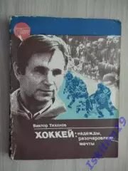Виктор Тихонов. Хоккей: надежды, разочарования, мечты