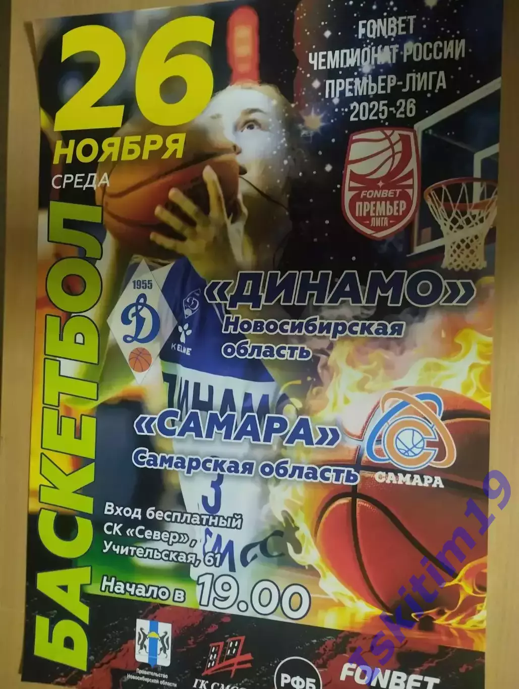 Афиша. Баскетбол. Динамо Новосибирск - ЖБК Самара. 26.11.2025