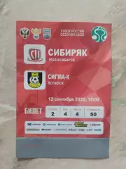 Билет. Кубок России. Сибиряк Новосибирск - Сигма-К Копейск. 12.09.2020