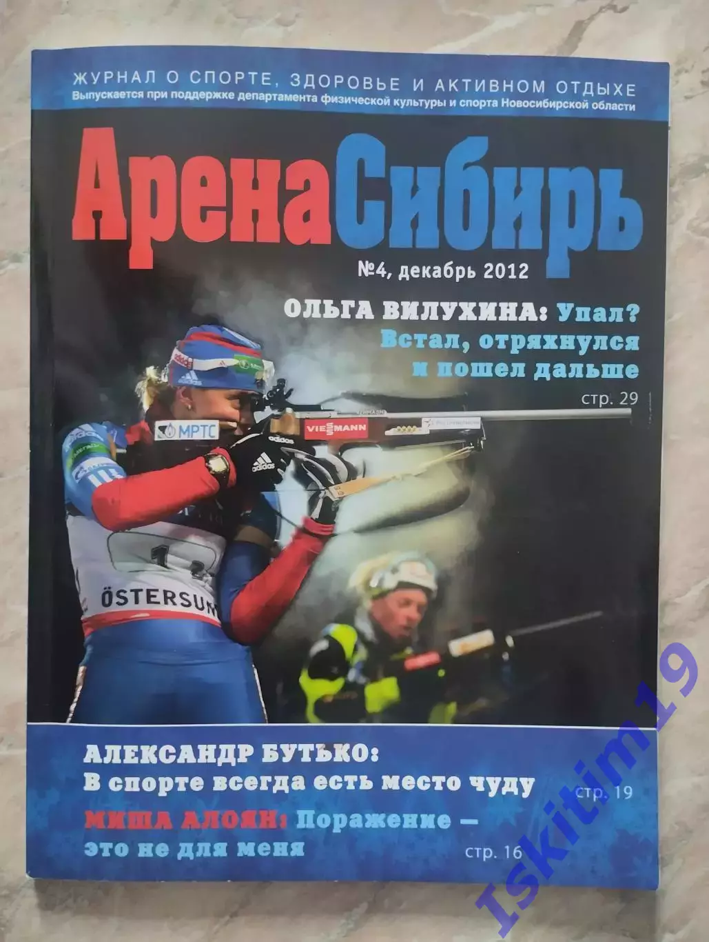 Журнал. Арена Сибирь. № 4 декабрь 2012