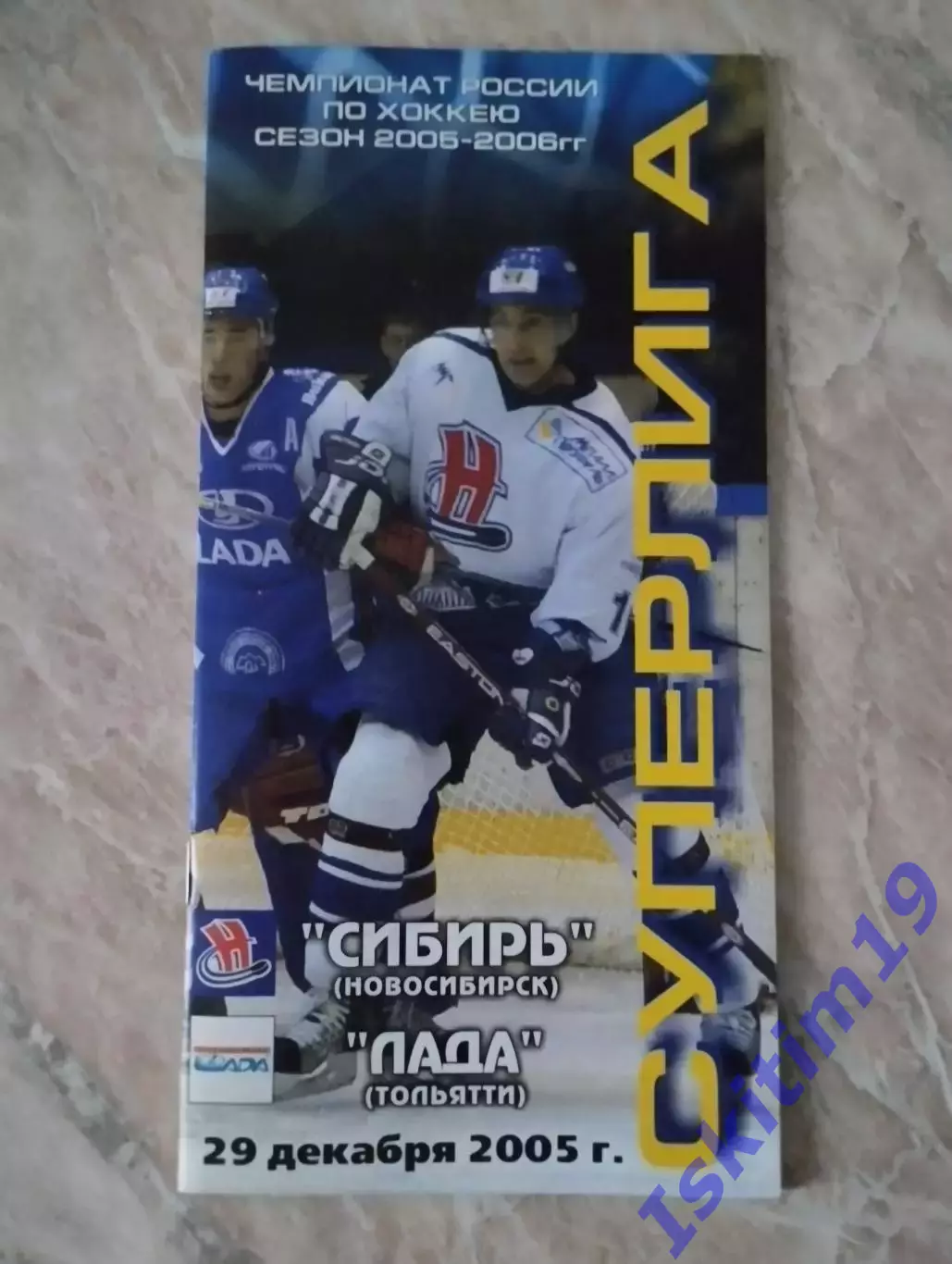 Суперлига. Сибирь Новосибирск - Лада Тольятти. 29.12.2005