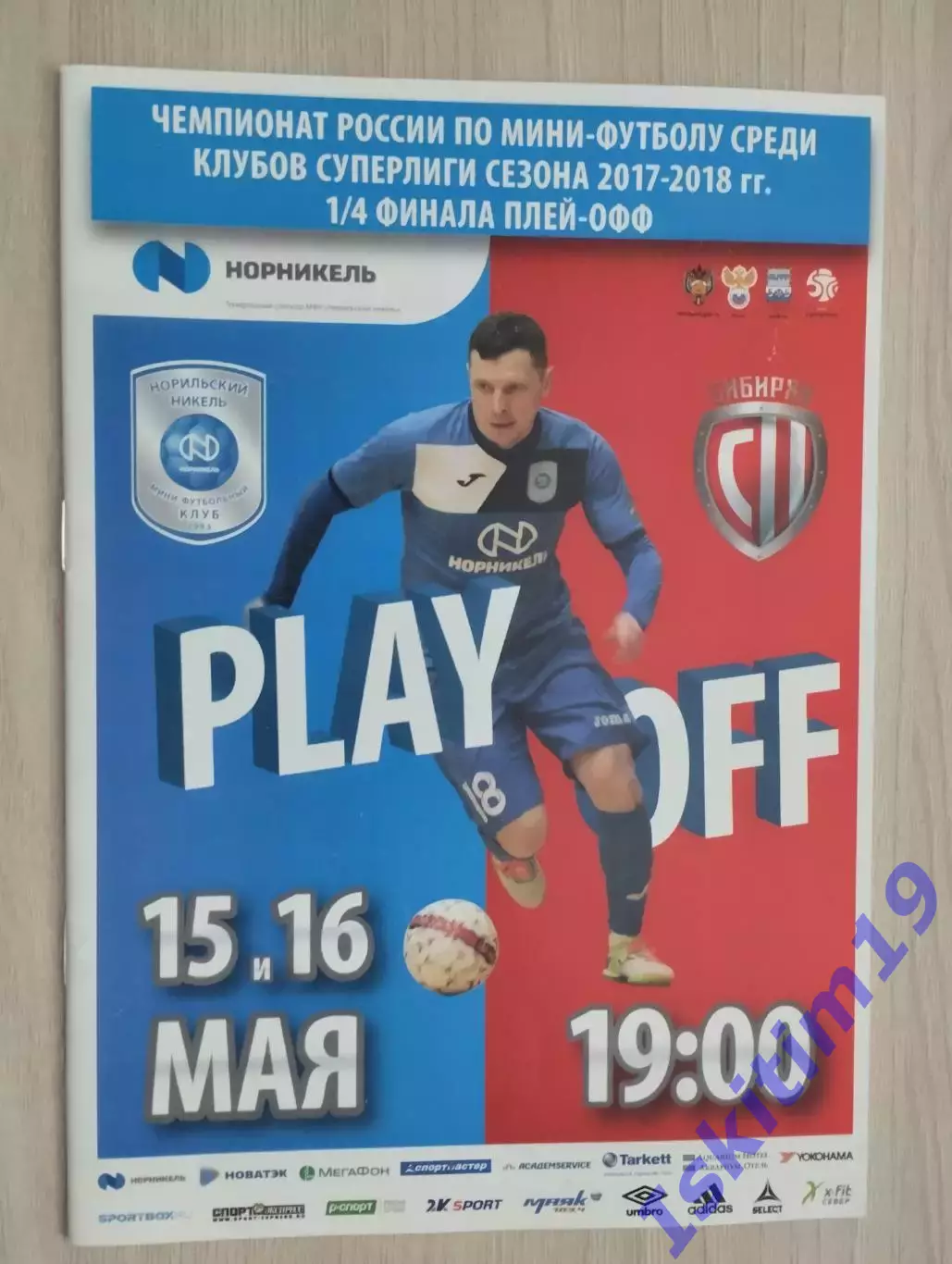 Суперлига. 1/4 финала. Норильский Никель - Сибиряк Новосибирск. 15-16.05.2018
