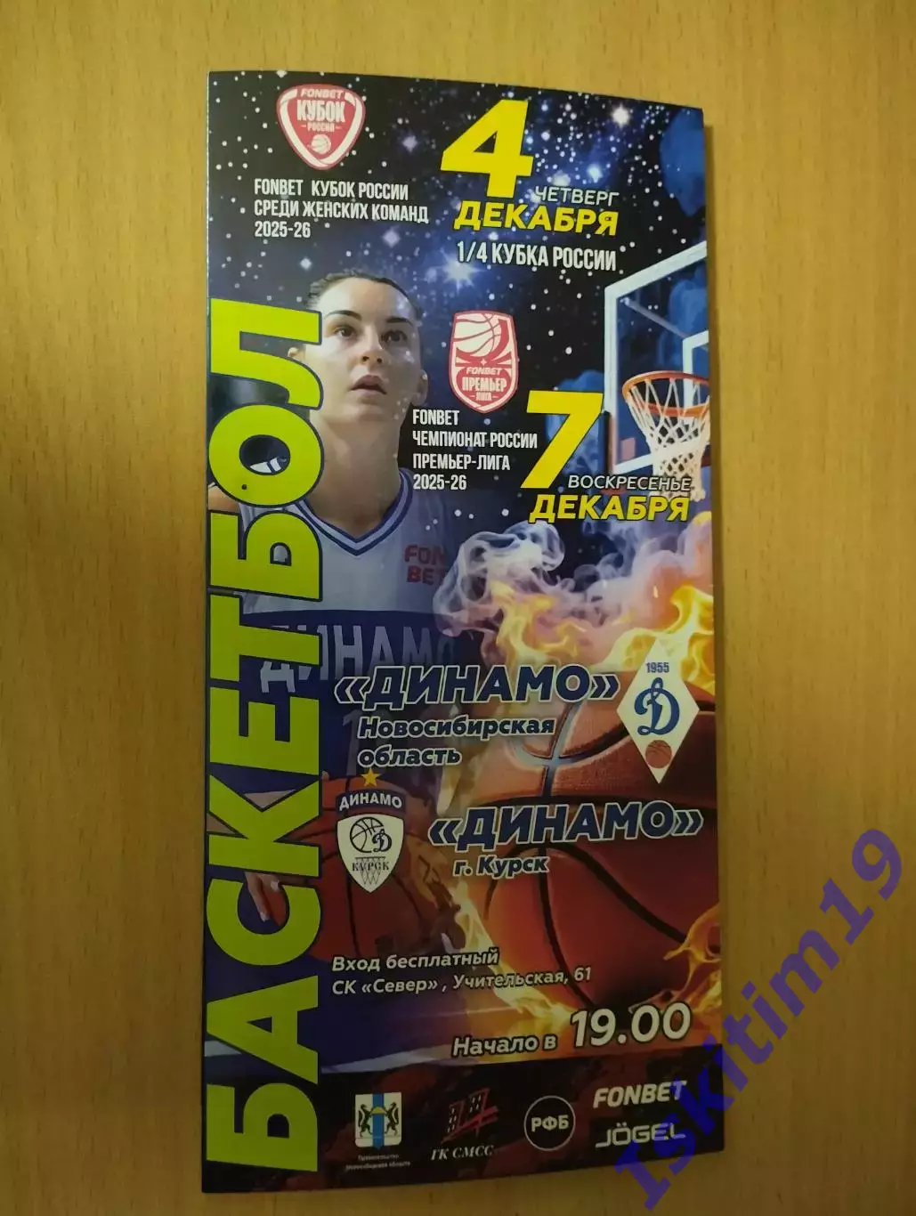 Динамо Новосибирск - Динамо Курск. 04.12.2025. FONBET Премьер-Лига. 07.12.2025