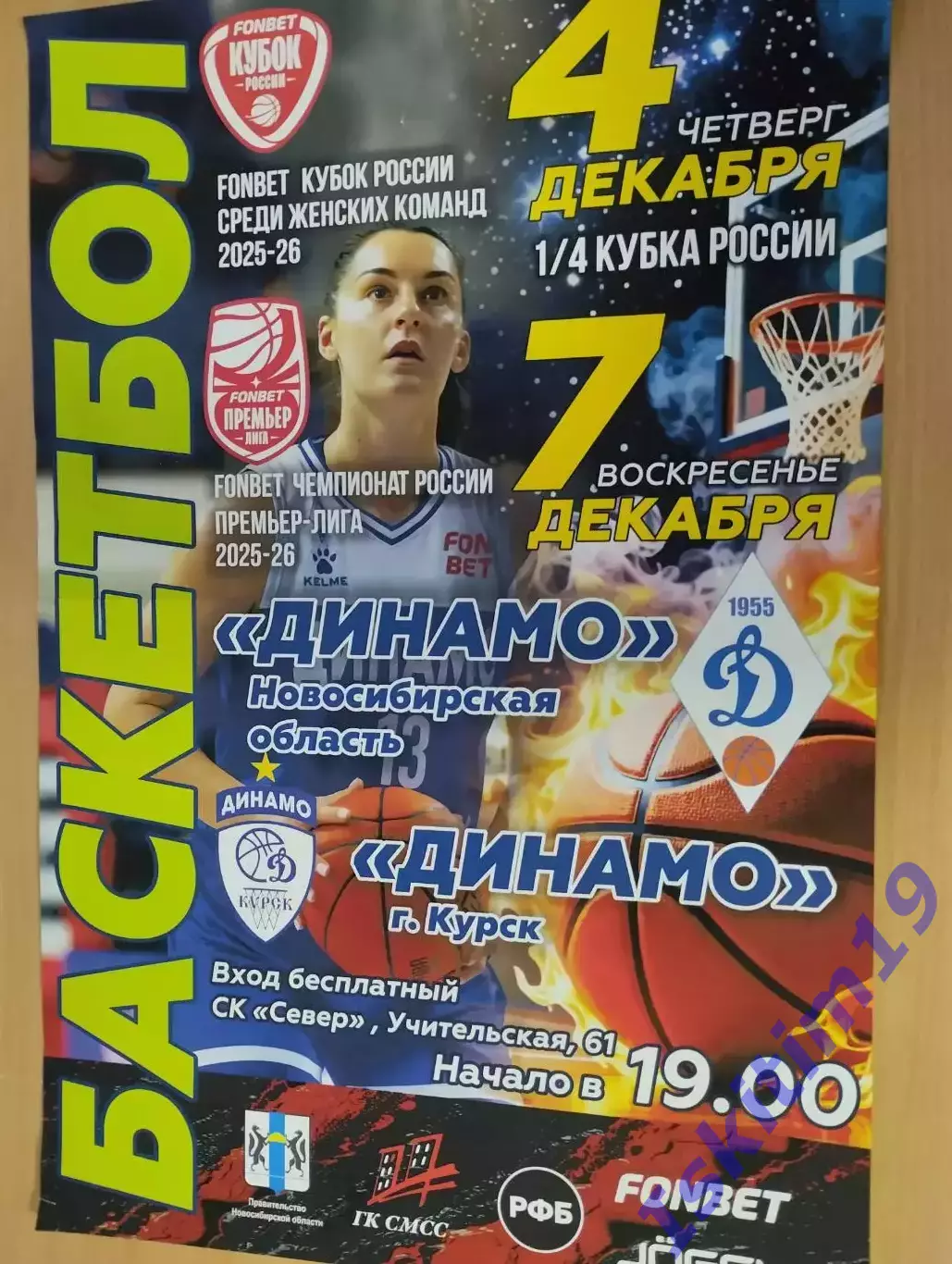 Афиша. Баскетбол. Динамо Новосибирск - Динамо Курск. 04/07.12.2025