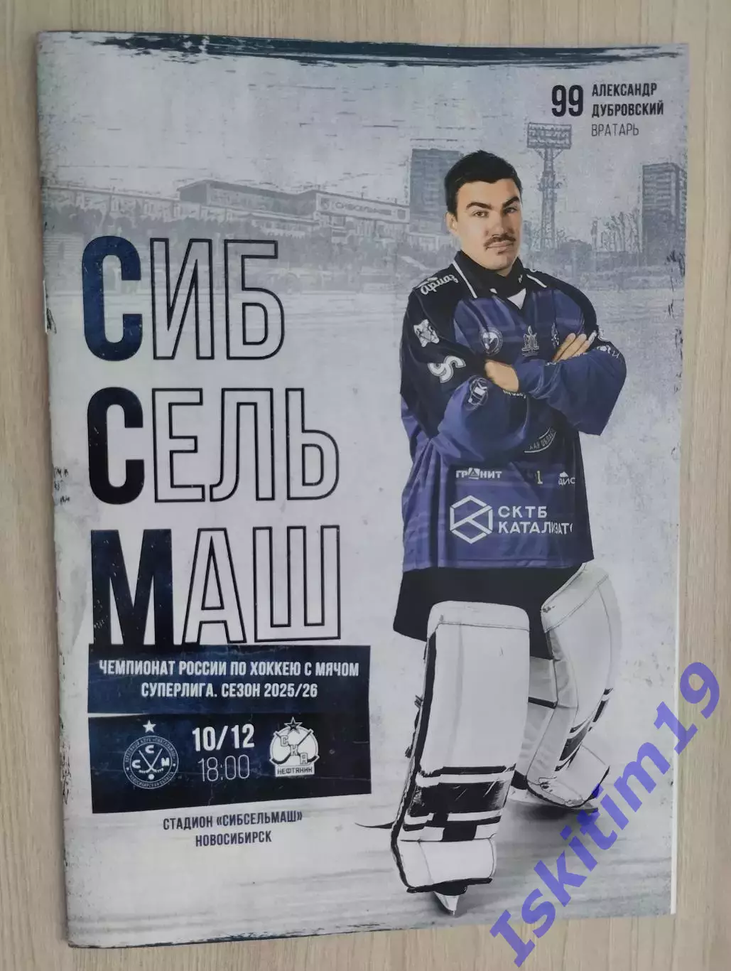 Суперлига. Сибсельмаш Новосибирск - СКА-Нефтяник Хабаровск. 10.12.2025