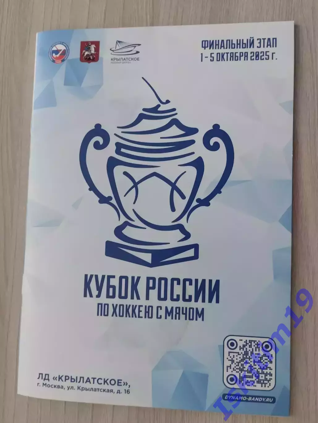 Кубок России. Финальный этап. Москва. 01-05.10.2025