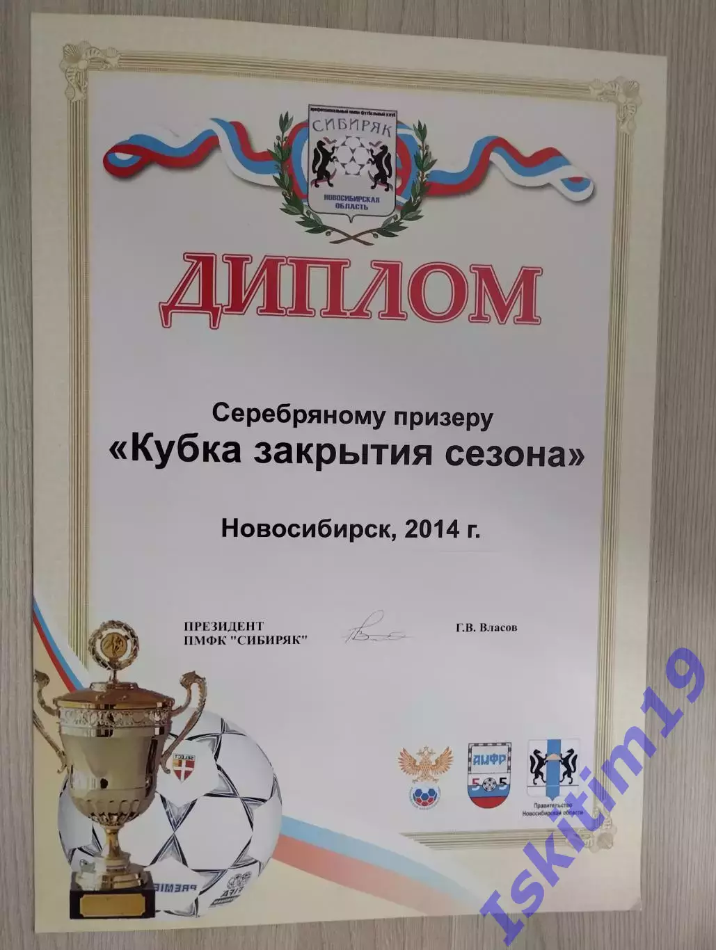 Диплом. Серебряному призеру Кубка закрытия сезона. Новосибирск 2014