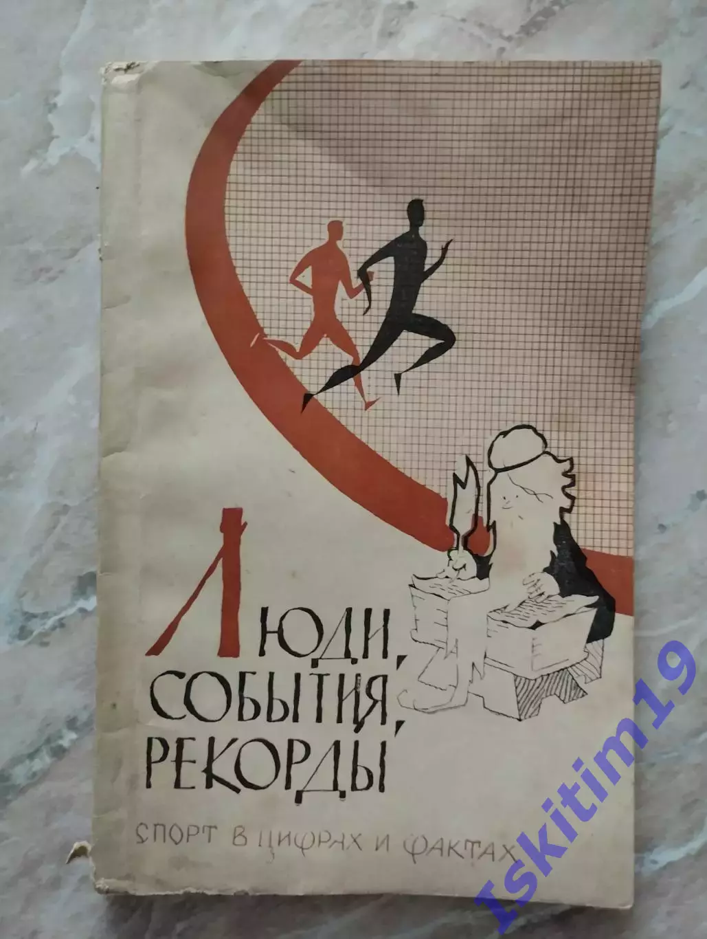 Люди, события, рекорды. Спорт в цифрах и фактах