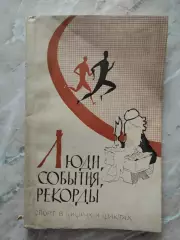 Люди, события, рекорды. Спорт в цифрах и фактах